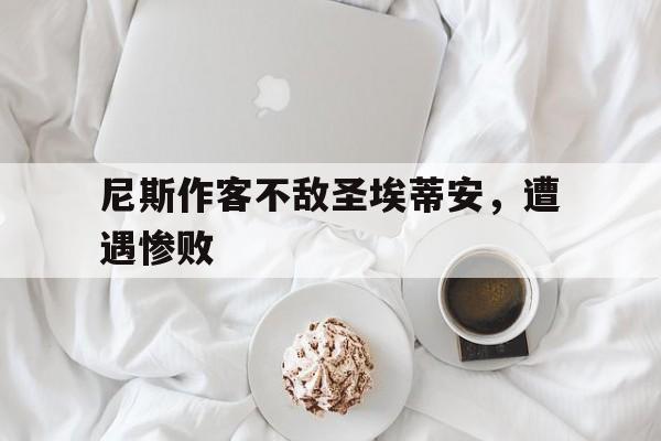 尼斯作客不敌圣埃蒂安，遭遇惨败