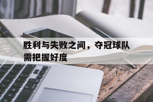 胜利与失败之间，夺冠球队需把握好度的简单介绍