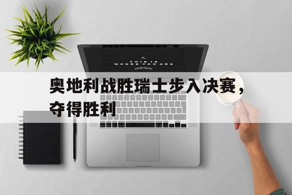 奥地利战胜瑞士步入决赛，夺得胜利